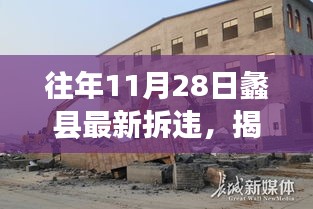 揭秘蠡縣拆違背后的故事，往年11月28日拆違行動(dòng)與小巷風(fēng)情小店的命運(yùn)