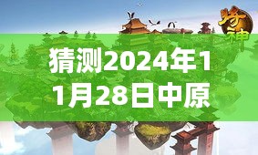 揭秘中原內(nèi)配最新動(dòng)態(tài)與隱藏版特色小巷美食，2024年11月28日更新消息速遞