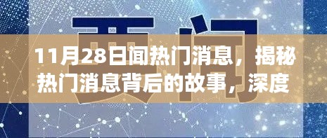 揭秘?zé)狳c(diǎn)內(nèi)幕，深度解讀11月28日要聞背后的故事