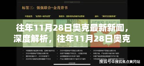 往年11月28日奧克新聞回顧，深度解析新聞特性、用戶體驗、競品對比及用戶群體分析