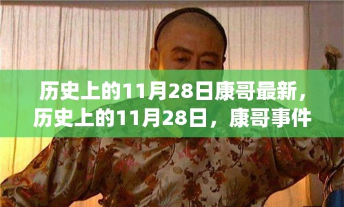 歷史上的11月28日康哥事件深度解析與個人觀點闡述