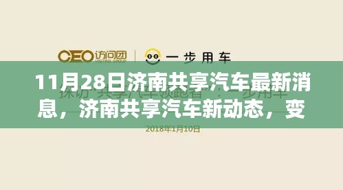 濟南共享汽車新動態(tài)，變化中的學(xué)習(xí)之旅，自信與成就感的源泉