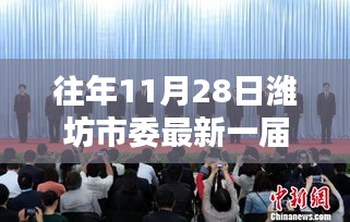 濰坊市委新一屆常委歷史沿革與影響回顧，歷年11月28日的變革與發(fā)展之路