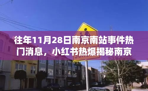 南京南站歷年11月28日事件揭秘，真相與熱議背后的故事，小紅書(shū)熱爆報(bào)道