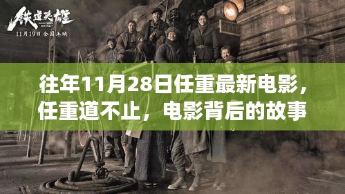 任重勵志電影啟示錄，電影背后的故事與變化的力量，鼓舞人心的新作發(fā)布