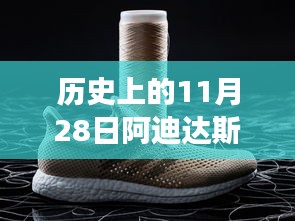 阿迪達斯跑鞋新品發(fā)布，科技重塑跑者世界，革新之旅啟程于歷史性的11月28日