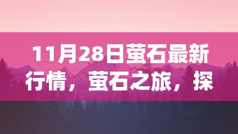 螢石最新行情下的自然探索之旅，啟程號(hào)角響起，尋找寧?kù)o之地