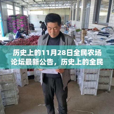 歷史上的全民農場論壇最新公告深度解讀與觀點闡述，全民農場論壇動態(tài)回顧與前瞻分析