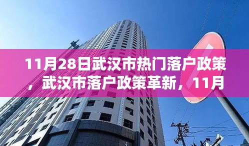 武漢市落戶政策革新，11月28日熱門落戶政策及話題解析