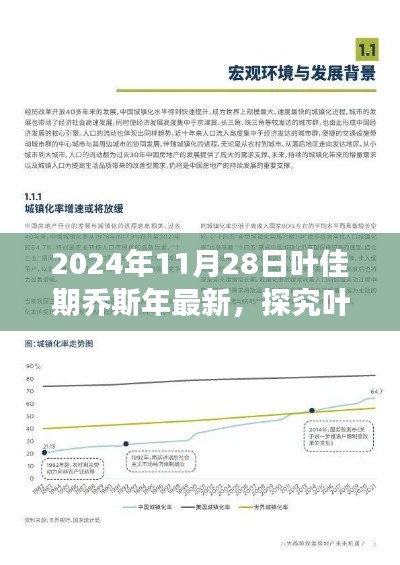 葉佳期與喬斯年在未來交匯點的多元視角觀察，2024年11月28日的深度解讀