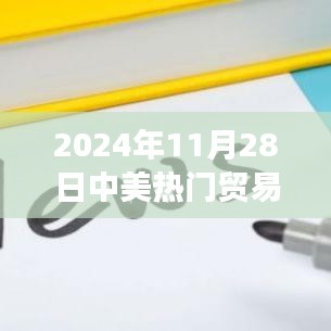 中美貿(mào)易戰(zhàn)走向深度分析，聚焦未來展望與涉政問題探討（2024年11月28日）