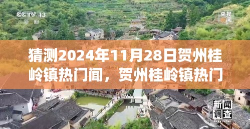 2024年11月28日賀州桂嶺鎮(zhèn)熱門新聞預(yù)測與解析，發(fā)展趨勢與熱點事件展望