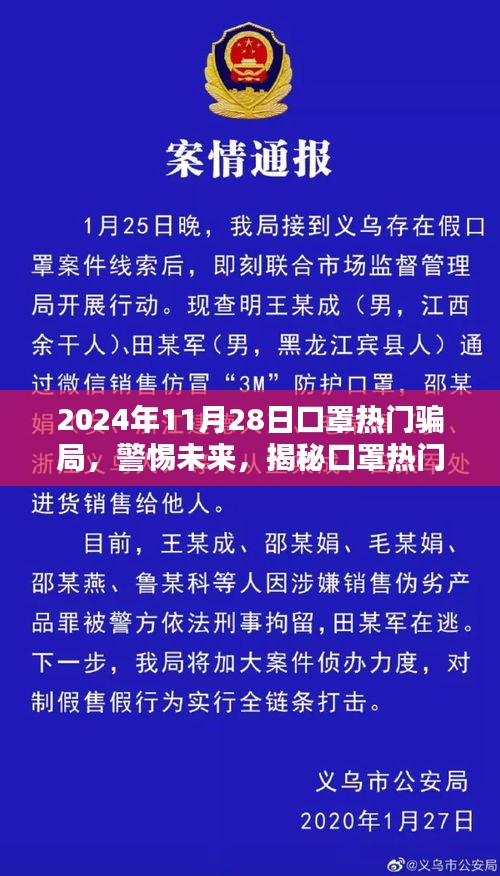 警惕未來！揭秘口罩熱門騙局，保護(hù)自身安全指南（2024年最新版）