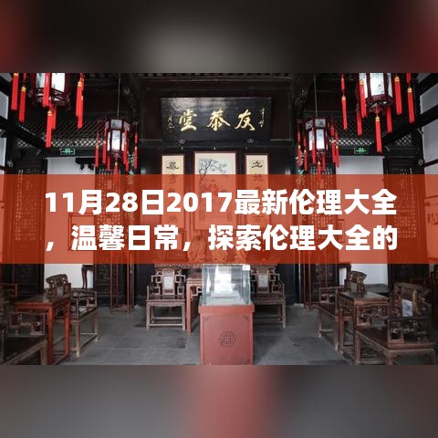 11月28日2017最新倫理大全，溫馨日常，探索倫理大全的奇妙之旅