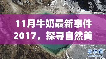 2017年11月牛奶事件，與自然美景的奇妙邂逅與啟示錄