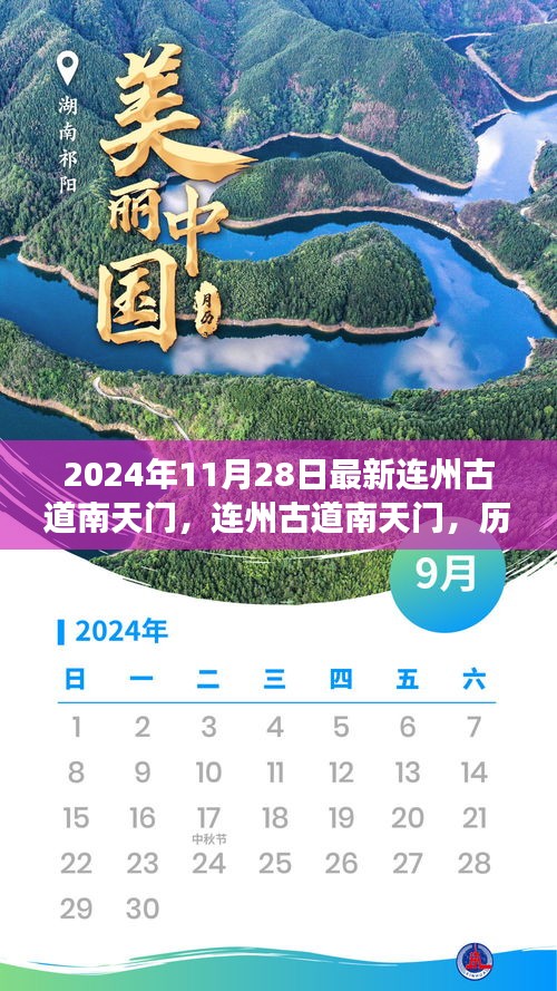 連州古道南天門的歷史脈絡與當代回響，最新探訪報告（2024年11月28日）