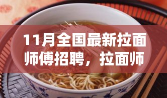 11月全國拉面師傅招聘熱潮，探尋行業(yè)新篇章