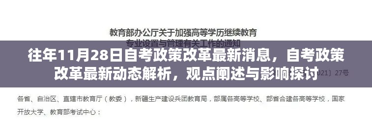 自考政策改革最新動態(tài)解析及影響探討，歷年趨勢與觀點闡述的綜合報告