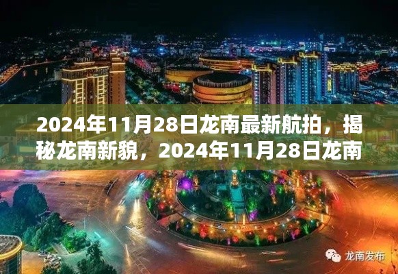 揭秘龍南新貌，最新航拍概覽（2024年11月28日）