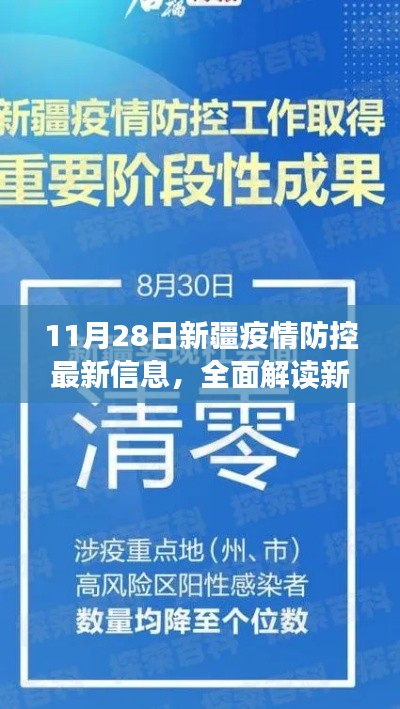 新疆疫情防控最新動(dòng)態(tài)解讀，11月28日最新信息全面解讀