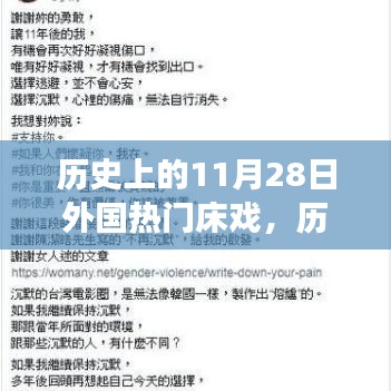 歷史上的11月28日外國床戲回顧與文化影響解讀