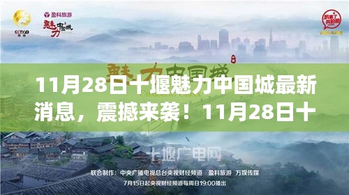 11月28日十堰魅力中國城最新動(dòng)態(tài)揭秘，震撼來襲！