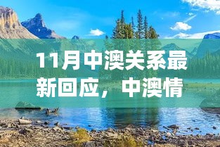 中澳關(guān)系最新回應(yīng)，深化合作與友誼的自然之旅探索