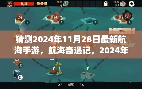 航海奇遇記，2024年11月28日的航海夢之旅與友情冒險