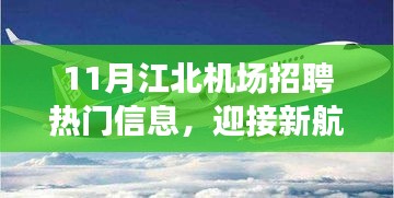 江北機場招聘熱門信息揭秘，新航程中的學習、變化與自信成就之路