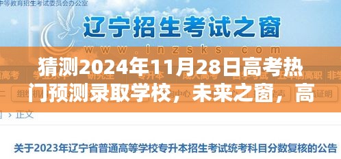 2024年高考熱門預測錄取學校智能導航，未來之窗開啟新紀元