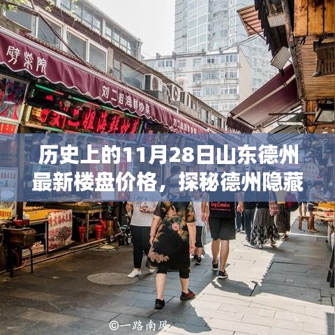 揭秘德州隱藏小巷與樓盤變遷，歷史樓盤價格回顧與獨特小店魅力探尋