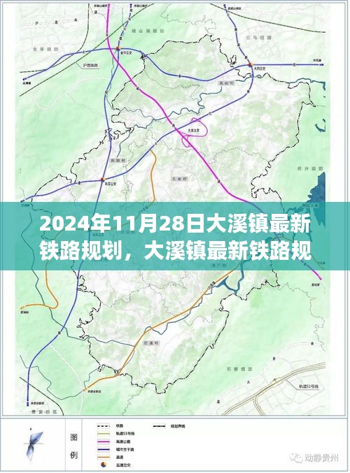 大溪鎮(zhèn)鐵路規(guī)劃揭秘，2024年最新篇章開啟，新鐵路規(guī)劃展望未來(lái)