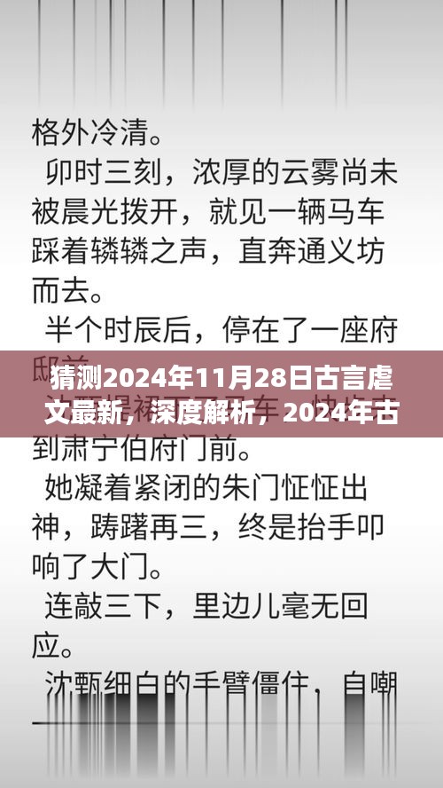 深度解析，古言虐文新勢(shì)力的人性探索——情感交織的2024年古言虐文最新趨勢(shì)預(yù)測(cè)（附日期，11月28日）