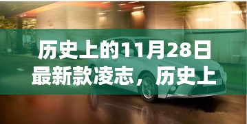 歷史上的11月28日，凌志汽車最新里程碑車型發(fā)布