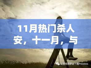 11月殺人安之旅，探尋自然之美，內(nèi)心平和寧?kù)o的追尋