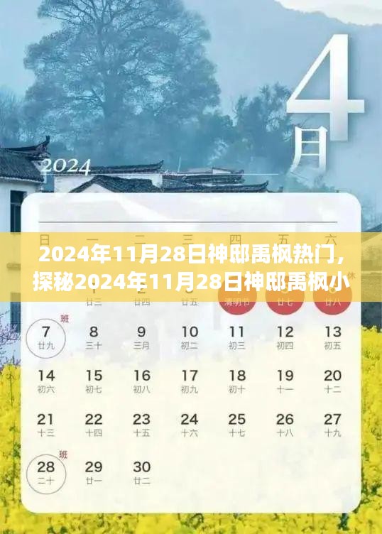 探秘神邸禹楓小巷的美食秘境，2024年11月28日熱門美食之旅