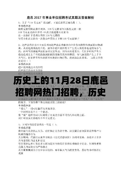 歷史上的11月28日鹿邑招聘網(wǎng)熱門招聘現(xiàn)象深度解析與觀點闡述