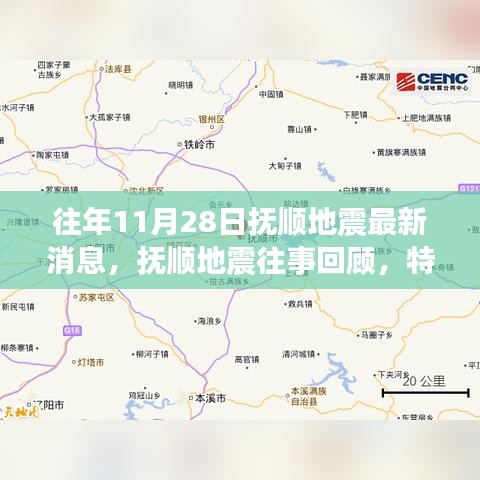 撫順地震回顧，歷史震蕩與回響，最新消息揭秘特定時刻震動影響