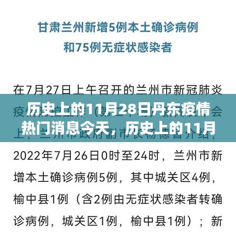 多維度的觀點(diǎn)碰撞，歷史上的丹東疫情深度解讀與今日熱門消息回顧，聚焦丹東疫情發(fā)展之路的探討