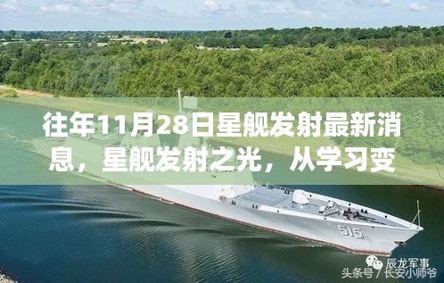 星艦發(fā)射之光，汲取學(xué)習(xí)力量，自信探索星辰大海的未來之路