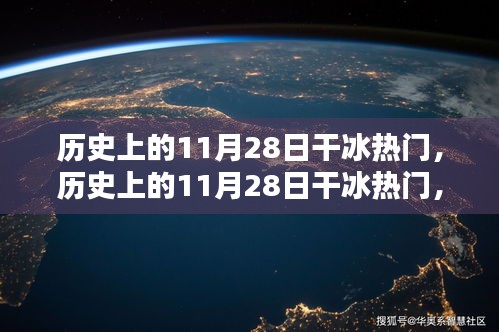 歷史上的干冰熱潮，全面評(píng)測(cè)與深度介紹（11月28日篇）