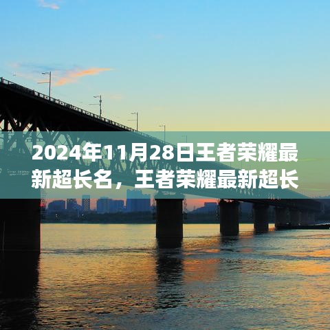 王者榮耀最新炫酷超長(zhǎng)名字出爐，個(gè)性風(fēng)采盡在2024年11月28日