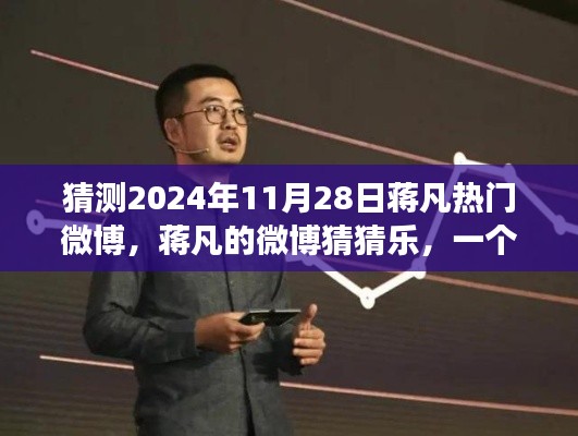 蔣凡微博猜猜樂，友情與陪伴的溫馨故事，預(yù)測2024年11月28日熱門微博內(nèi)容