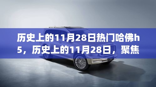 歷史上的11月28日，哈佛H5的熱門時刻與爭議觀點聚焦