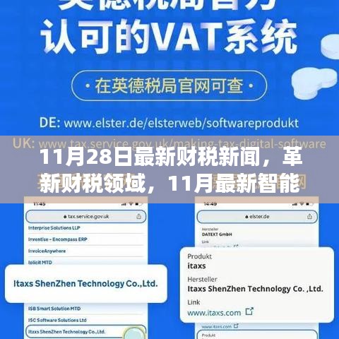 11月最新財(cái)稅新聞與智能財(cái)稅科技產(chǎn)品引領(lǐng)未來風(fēng)潮