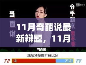 探尋真理的多元視角，11月奇葩說最新辯題深度解析