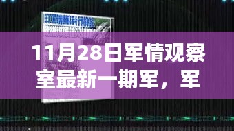 11月軍情觀察室最新一期，與自然美景的不解之緣