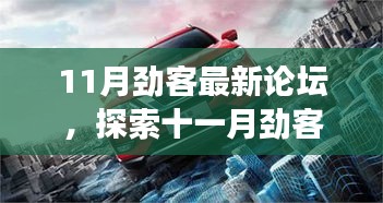 11月勁客論壇新發(fā)現(xiàn)，小巷深處的隱藏版特色小店故事