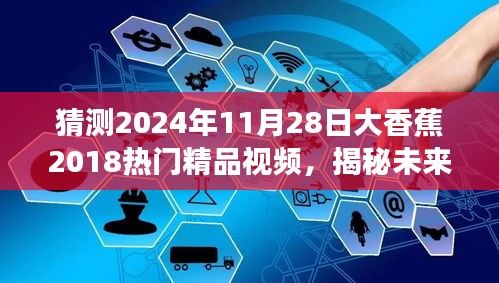 揭秘大香蕉熱門精品視頻未來趨勢，預測2024年11月28日的熱門內容展望