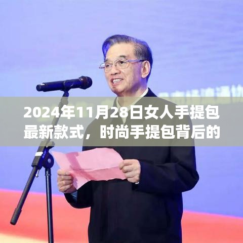 女人手提包的時尚之旅，最新款式背后的溫情故事與時尚紐帶